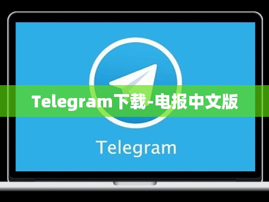 Telegram下载-电报中文版