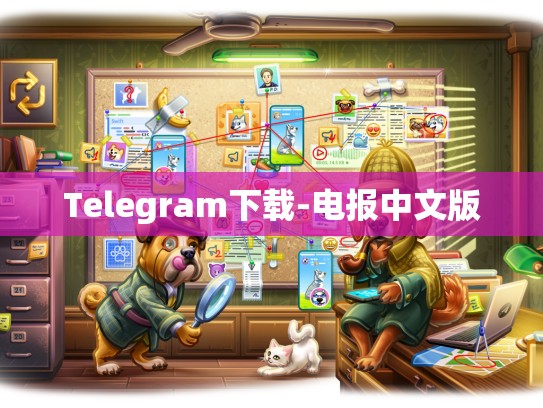 Telegram下载-电报中文版