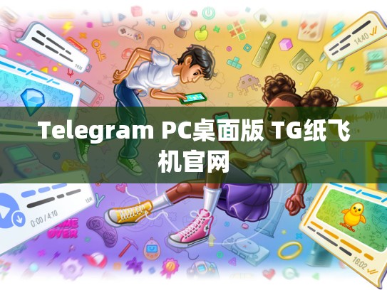 Telegram PC桌面版 TG纸飞机官网