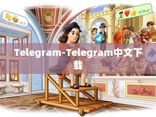 Telegram-Telegram中文下载