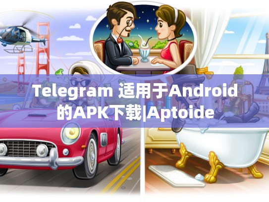Telegram 适用于Android的APK下载|Aptoide