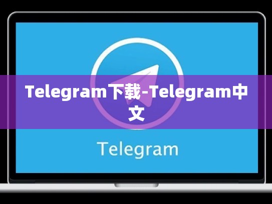 Telegram下载-Telegram中文