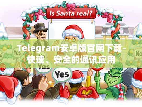 Telegram安卓版官网下载-快速、安全的通讯应用