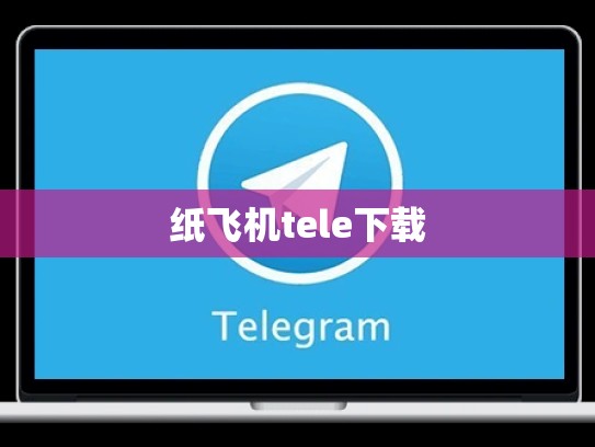 纸飞机tele下载