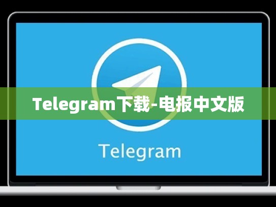 Telegram下载-电报中文版