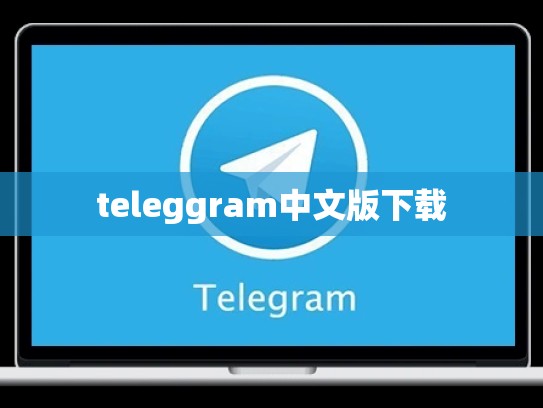 teleggram中文版下载