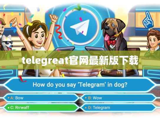 telegreat官网最新版下载
