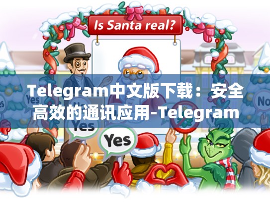 Telegram中文版下载：安全高效的通讯应用-Telegram