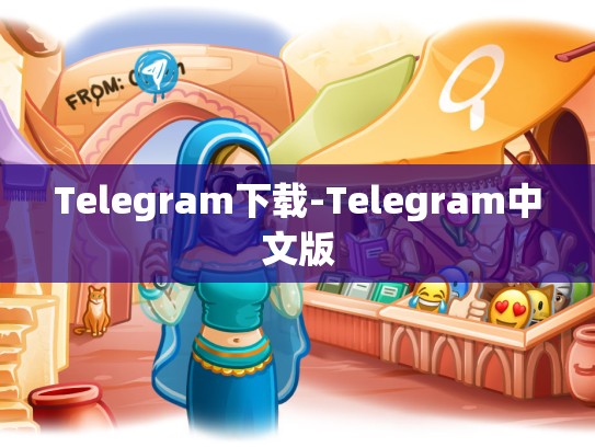 Telegram下载-Telegram中文版