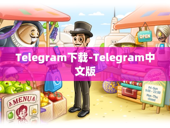 Telegram下载-Telegram中文版