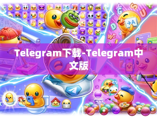 Telegram下载-Telegram中文版