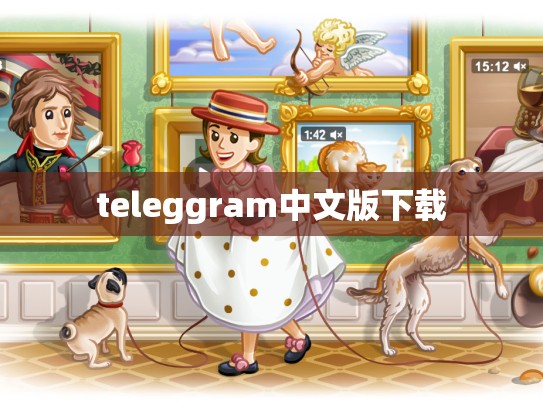 teleggram中文版下载
