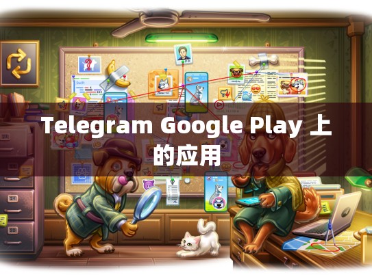 Telegram Google Play 上的应用