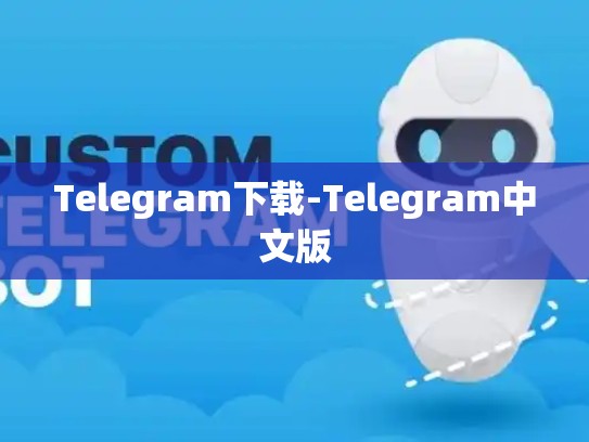Telegram下载-Telegram中文版