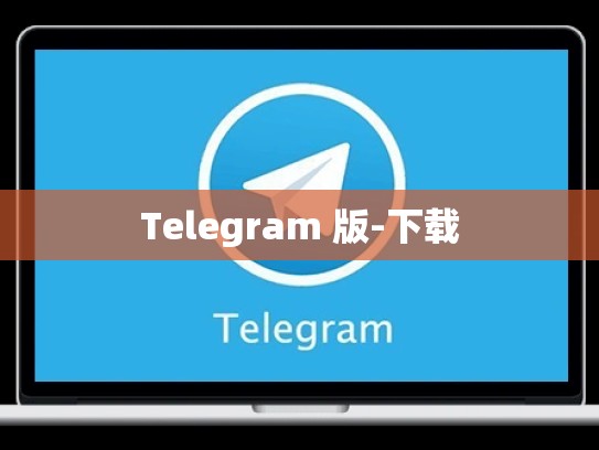 Telegram 版-下载