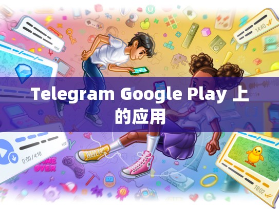 Telegram Google Play 上的应用