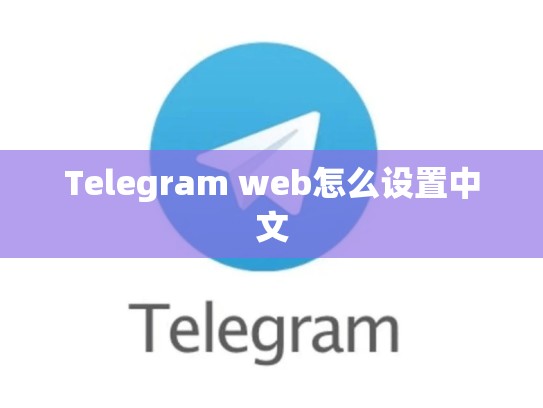 Telegram web怎么设置中文