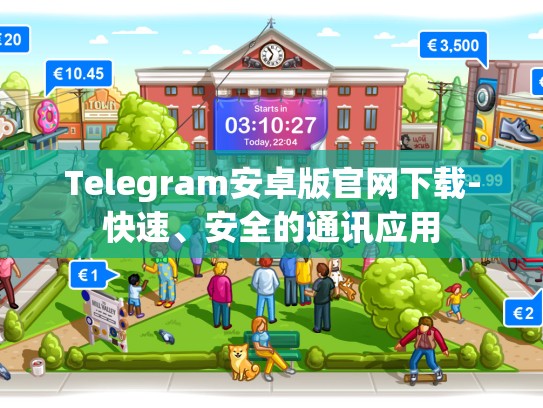 Telegram安卓版官网下载-快速、安全的通讯应用
