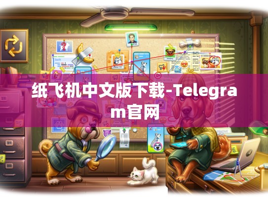 纸飞机中文版下载-Telegram官网