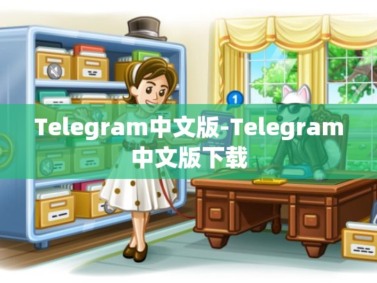 Telegram中文版-Telegram中文版下载