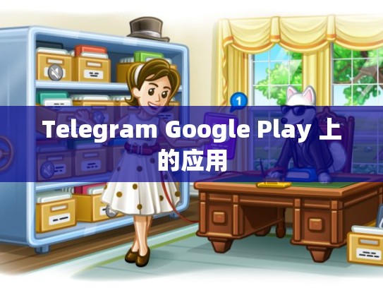 Telegram Google Play 上的应用