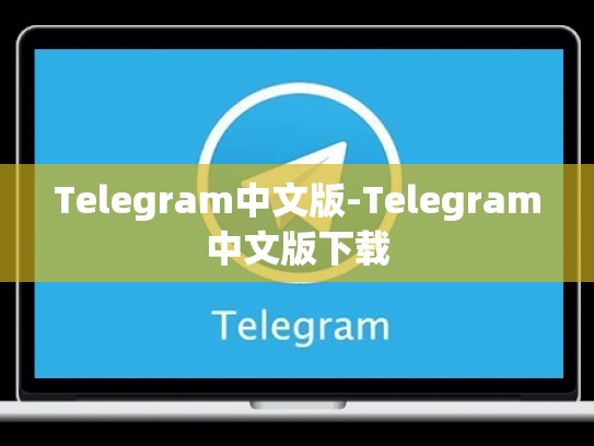 Telegram中文版-Telegram中文版下载