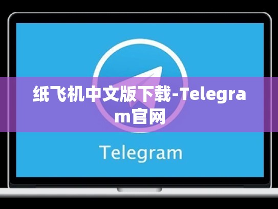 纸飞机中文版下载-Telegram官网