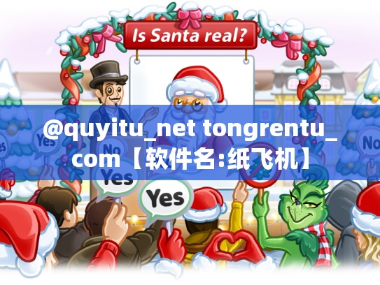 @quyitu_net tongrentu_com【软件名:纸飞机】