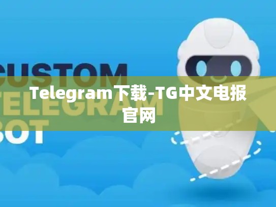 Telegram下载-TG中文电报官网