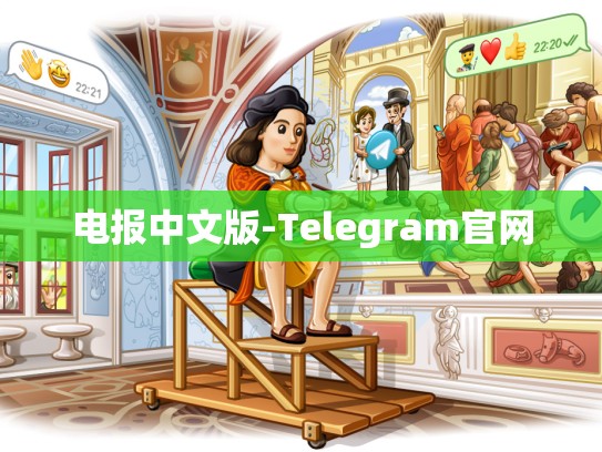 电报中文版-Telegram官网