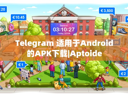 Telegram 适用于Android的APK下载|Aptoide