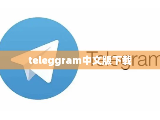 teleggram中文版下载