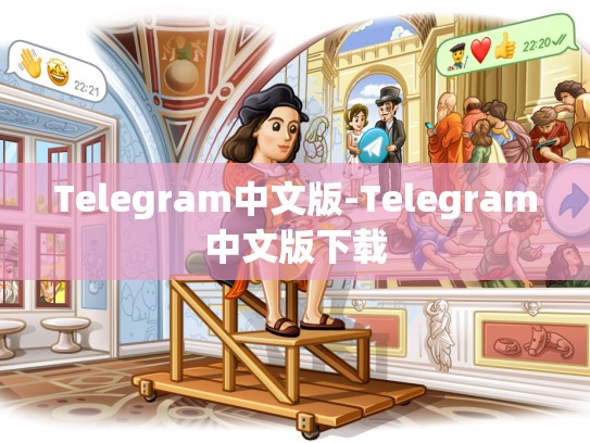 Telegram中文版-Telegram中文版下载