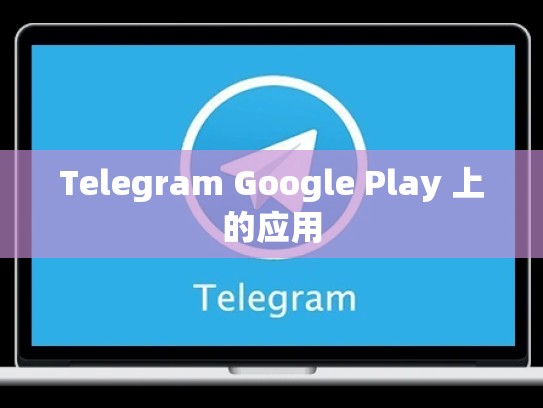 Telegram Google Play 上的应用