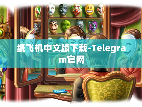 纸飞机中文版下载-Telegram官网