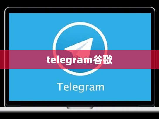 telegram谷歌