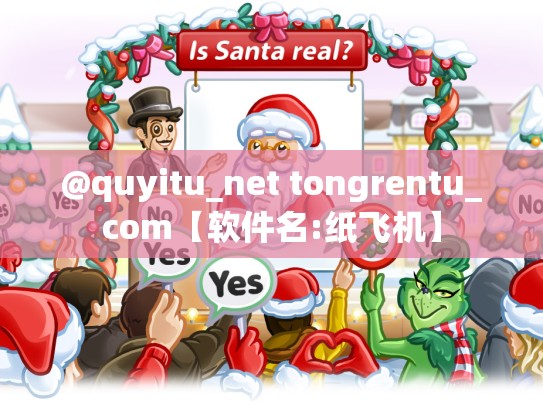 @quyitu_net tongrentu_com【软件名:纸飞机】