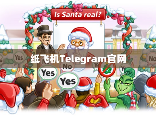 纸飞机Telegram官网