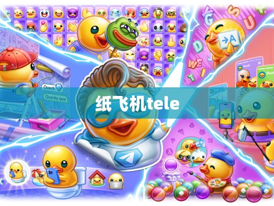 纸飞机tele