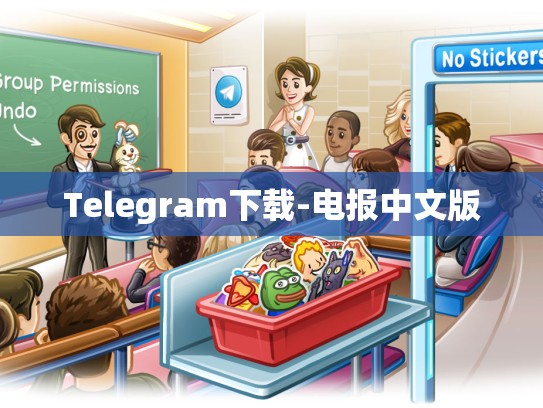 Telegram下载-电报中文版