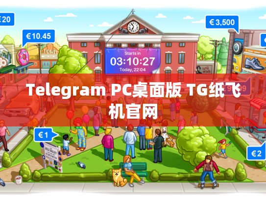 Telegram PC桌面版 TG纸飞机官网