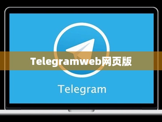 Telegramweb网页版