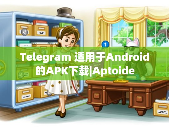 Telegram 适用于Android的APK下载|Aptoide