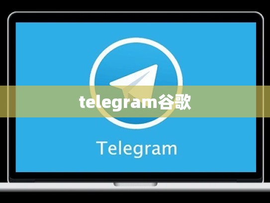 telegram谷歌