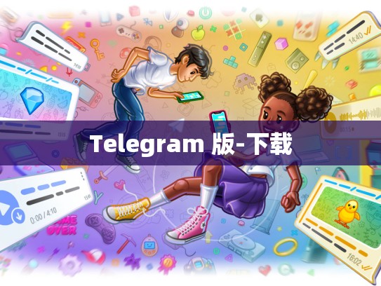 Telegram 版-下载