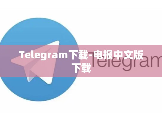 Telegram下载-电报中文版下载
