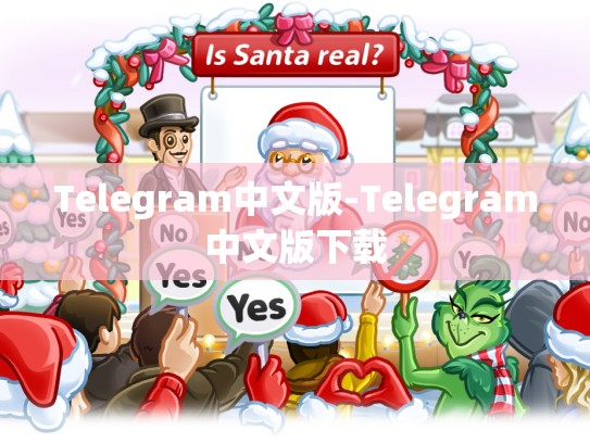 Telegram中文版-Telegram中文版下载