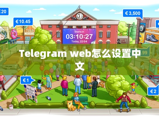 Telegram web怎么设置中文