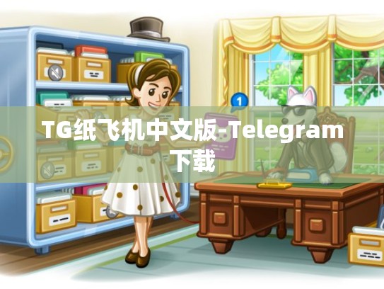 TG纸飞机中文版-Telegram下载