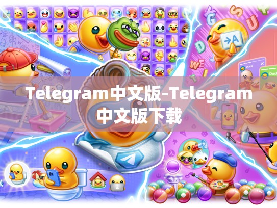 Telegram中文版-Telegram中文版下载